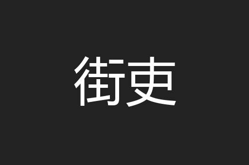街吏