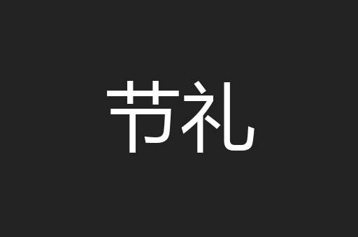 节礼