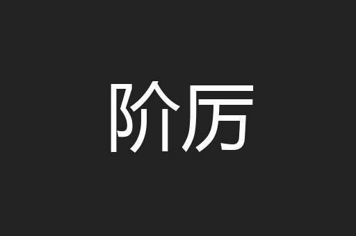 阶厉