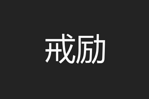 戒励