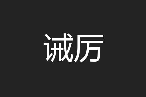 诫厉