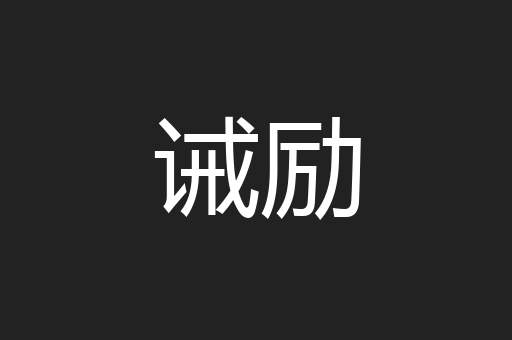 诫励