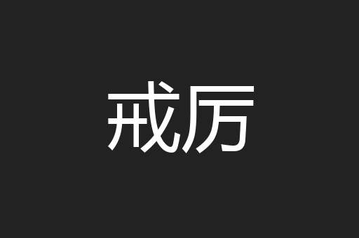 戒厉
