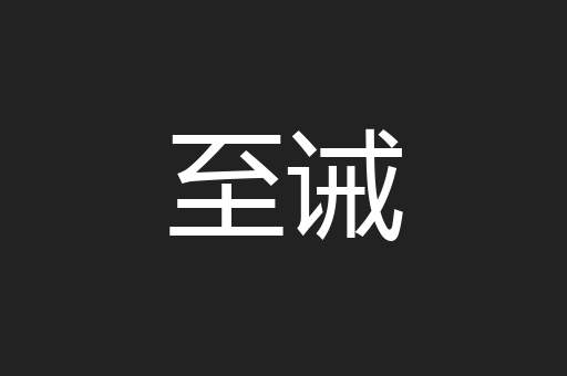 至诫