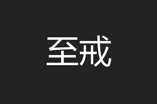 至戒