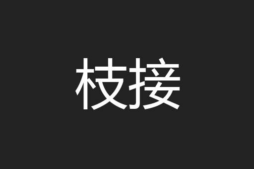 枝接