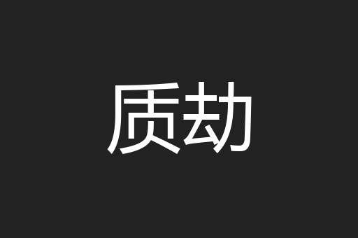 质劫