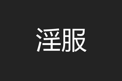 淫服