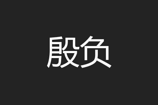 殷负