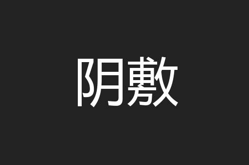 阴敷
