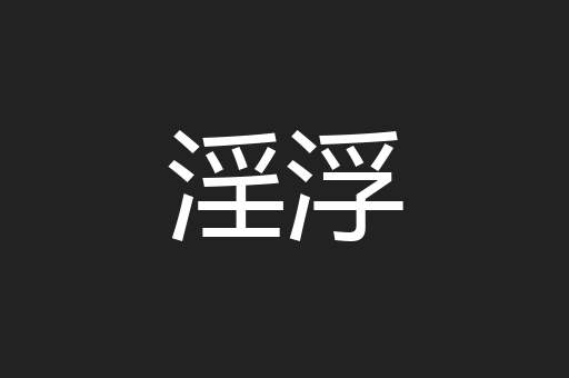 淫浮