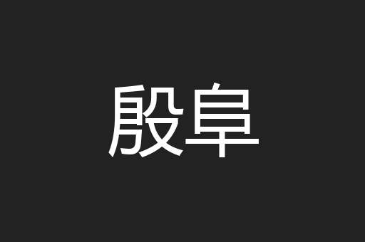 殷阜