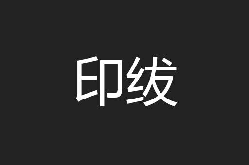 印绂