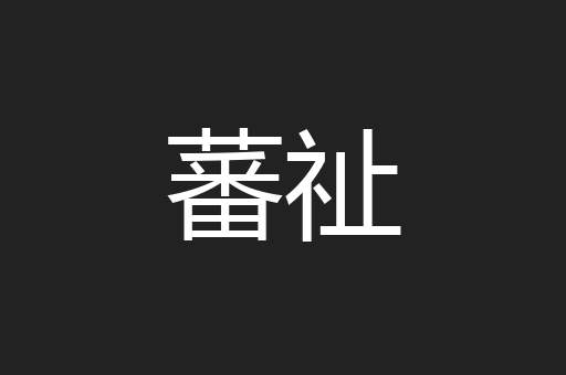 蕃祉