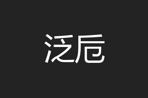 泛卮