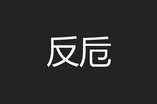 反卮