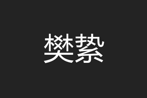 樊絷