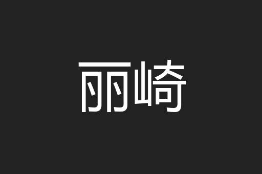 丽崎