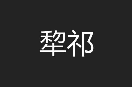 犂祁