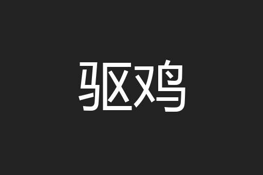 驱鸡