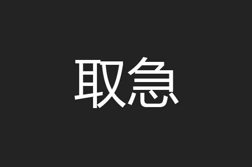 取急