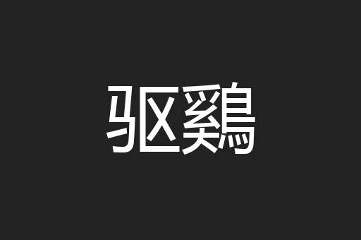 驱鷄