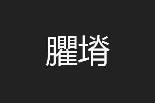 臞塉