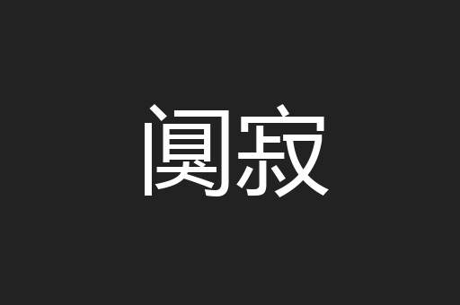 阒寂