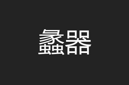 蠡器