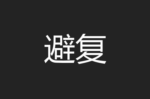 避复
