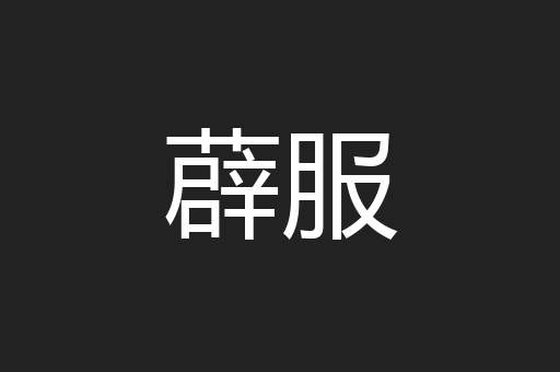 薜服