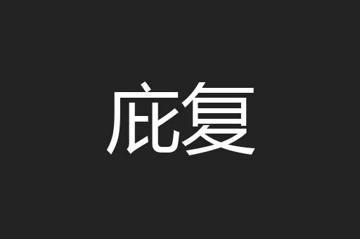 庇复
