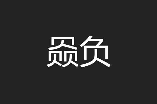 赑负