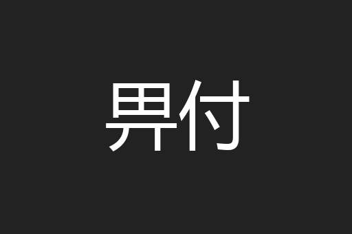 畀付