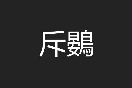 斥鷃