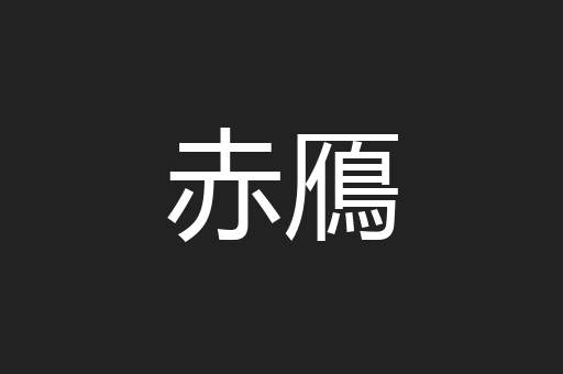 赤鴈