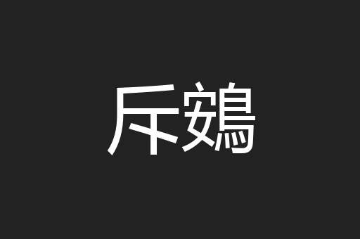 斥鴳