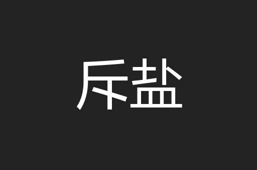 斥盐