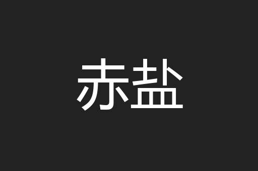 赤盐