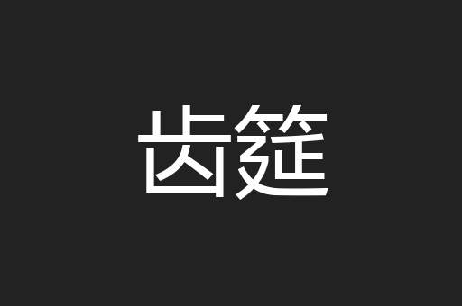 齿筵
