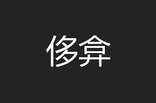 侈弇