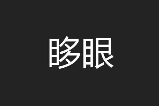 眵眼