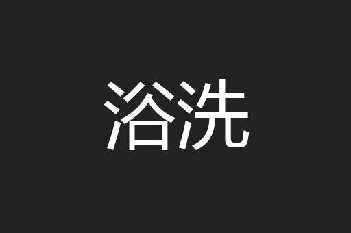 浴洗
