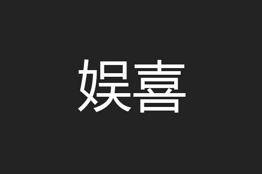 娱喜