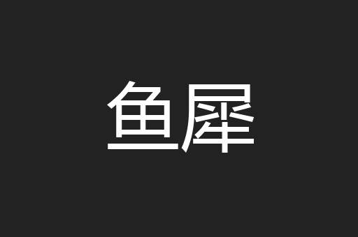 鱼犀