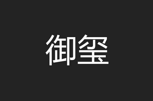 御玺