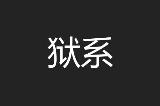 狱系