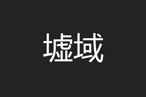 墟域