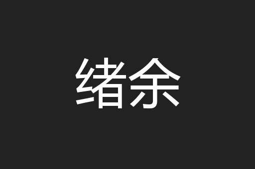 绪余