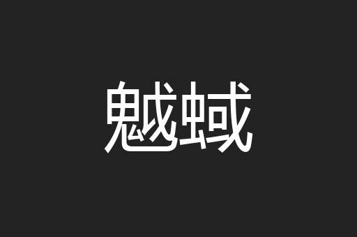魆蜮